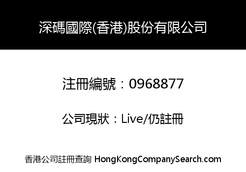 深碼國際(香港)股份有限公司