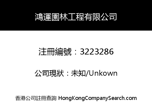 鴻運園林工程有限公司