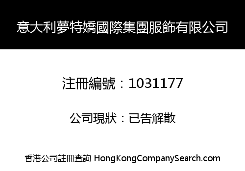 意大利夢特嬌國際集團服飾有限公司