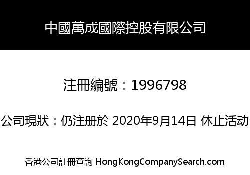CHINA MAX SUCCESS INTERNATIONAL HOLDINGS LIMITED