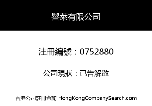 譽萊有限公司