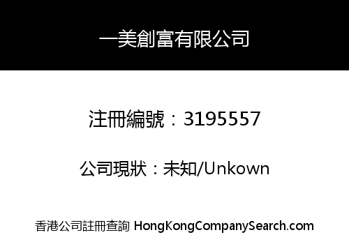 一美創富有限公司