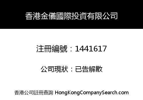 香港金儀國際投資有限公司