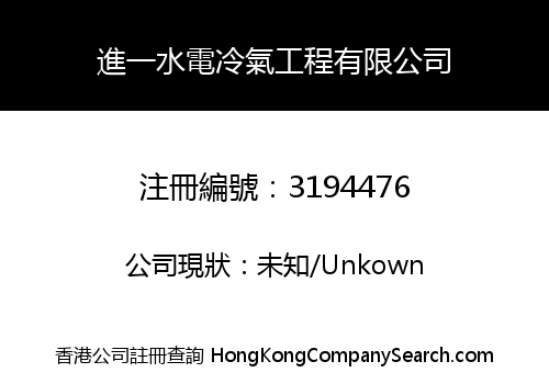 進一水電冷氣工程有限公司