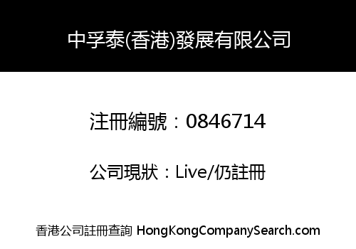 中孚泰(香港)發展有限公司