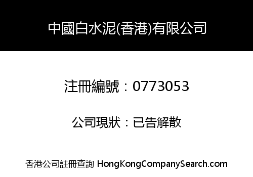 中國白水泥(香港)有限公司