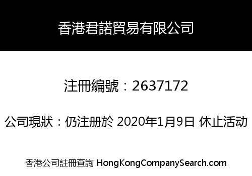 香港君諾貿易有限公司