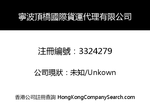 NINGBO DINGQIAO INTERNATIONAL FORWARDING CO., LIMITED