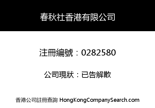 SPRING & AUTUMN ASSOCIATE (HK) LIMITED