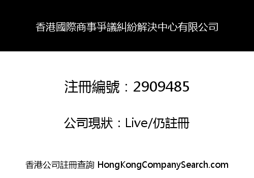 Hong Kong international commercial dispute resolution center Limited