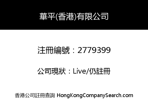 HUA PING (HONG KONG) LIMITED