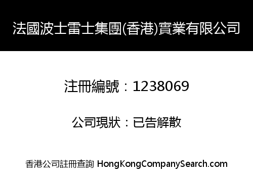 法國波士雷士集團(香港)實業有限公司