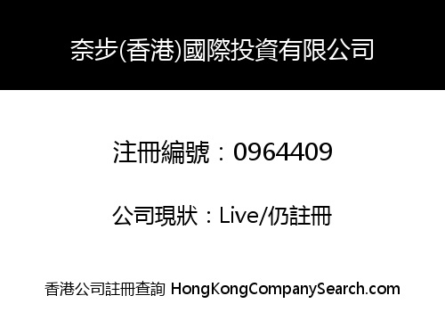 奈步(香港)國際投資有限公司