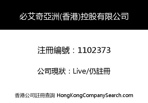 必艾奇亞洲(香港)控股有限公司