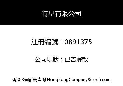 特星有限公司