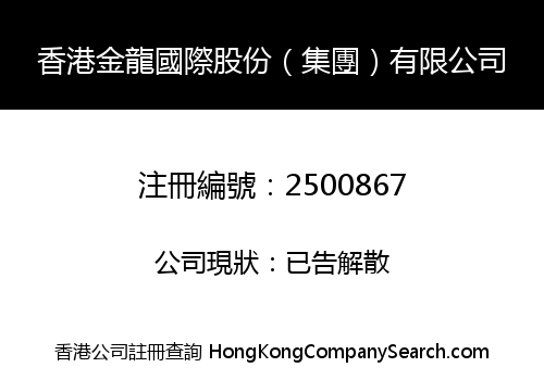 HONGKONG KINGLONG INTERNATIONAL HOLDINGS (GROUP) CO., LIMITED
