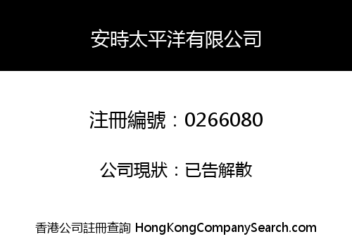 安時太平洋有限公司