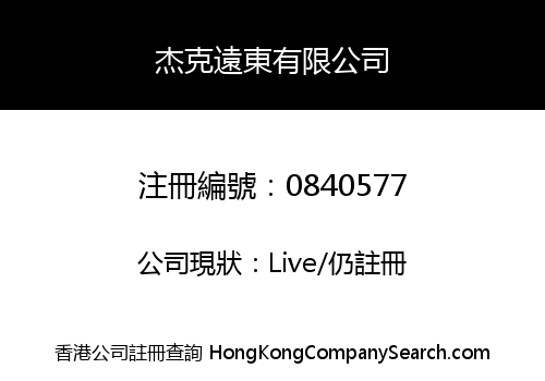 杰克遠東有限公司