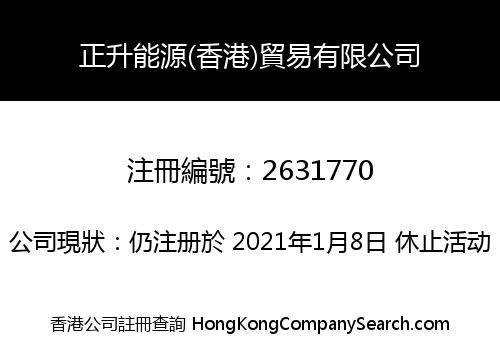 正升能源(香港)貿易有限公司