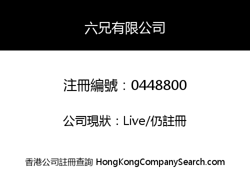 六兄有限公司