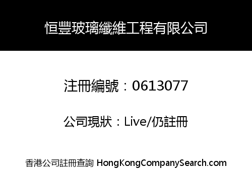 恒豐玻璃纖維工程有限公司