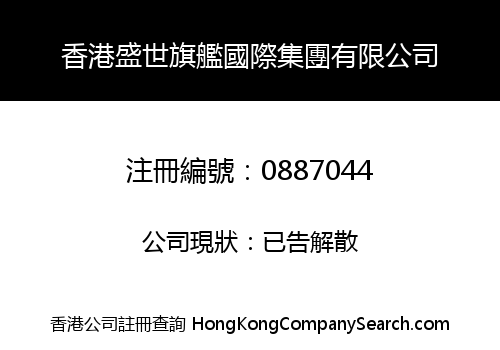 香港盛世旗艦國際集團有限公司