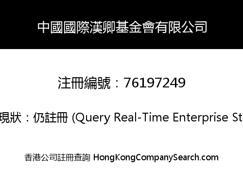 中國國際漢卿基金會有限公司