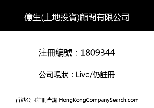 億生(土地投資)顧問有限公司