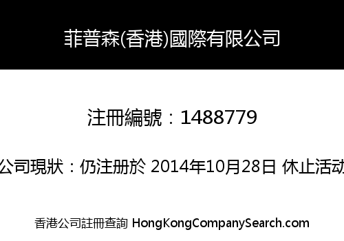 菲普森(香港)國際有限公司