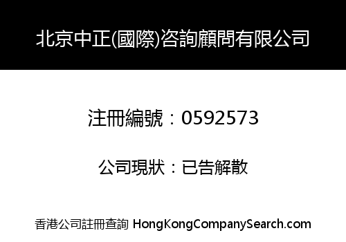 BEIJING JUSTICE (INTERNATIONAL) CONSULTANCY COMPANY LIMITED