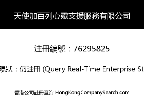 天使加百列心靈支援服務有限公司