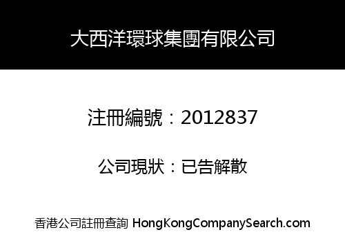 大西洋環球集團有限公司
