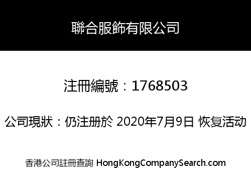 聯合服飾有限公司