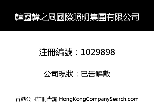 KOREA HANZHIFENG INT'L LIGHTING GROUP LIMITED
