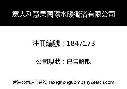 意大利慧果國際水暖衛浴有限公司