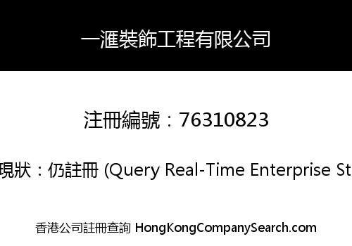 一滙裝飾工程有限公司