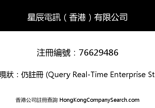 星辰電訊（香港）有限公司