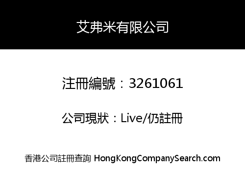 艾弗米有限公司
