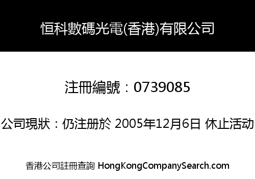 恒科數碼光電(香港)有限公司