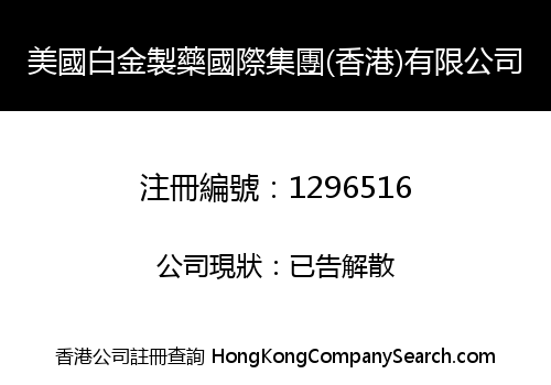 美國白金製藥國際集團(香港)有限公司