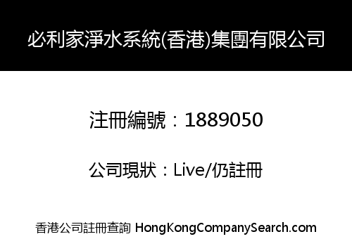 必利家淨水系統(香港)集團有限公司