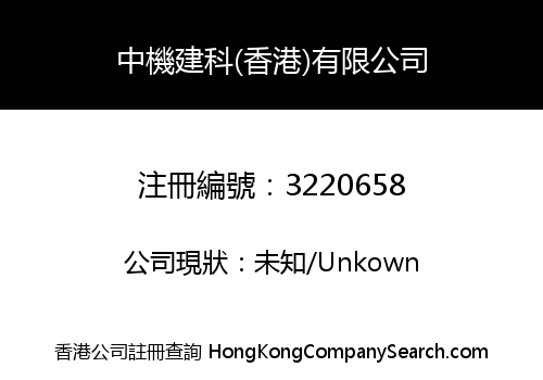 中機建科(香港)有限公司
