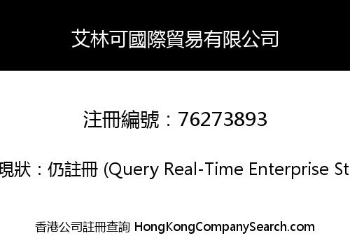 艾林可國際貿易有限公司