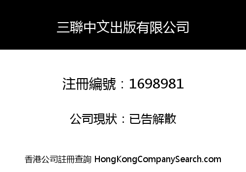三聯中文出版有限公司