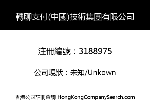 轉聊支付(中國)技術集團有限公司