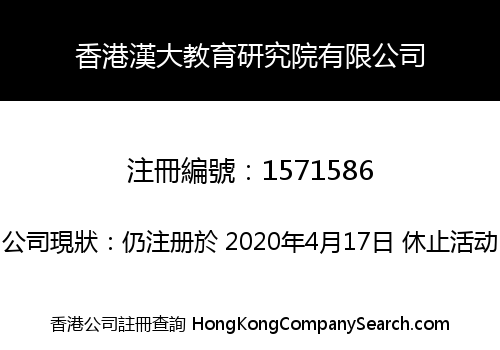 HK HANDA EDUCATION INSTITUTE LIMITED