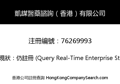 凱謀醫藥諮詢（香港）有限公司