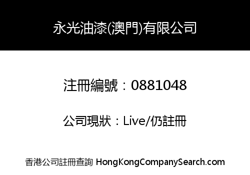永光油漆(澳門)有限公司