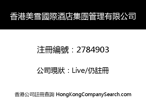 香港美雪國際酒店集團管理有限公司