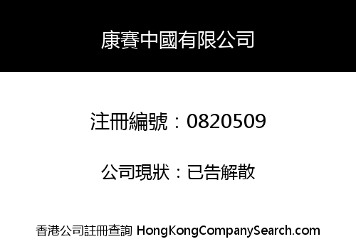 康賽中國有限公司